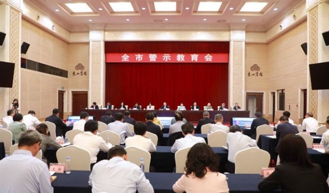 全市警示教育會召開