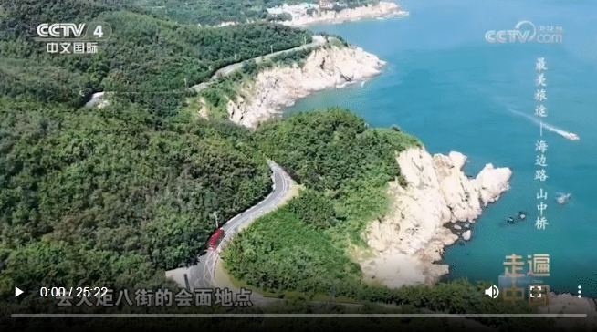 跟著央視暢游千里山海自駕旅游公路！