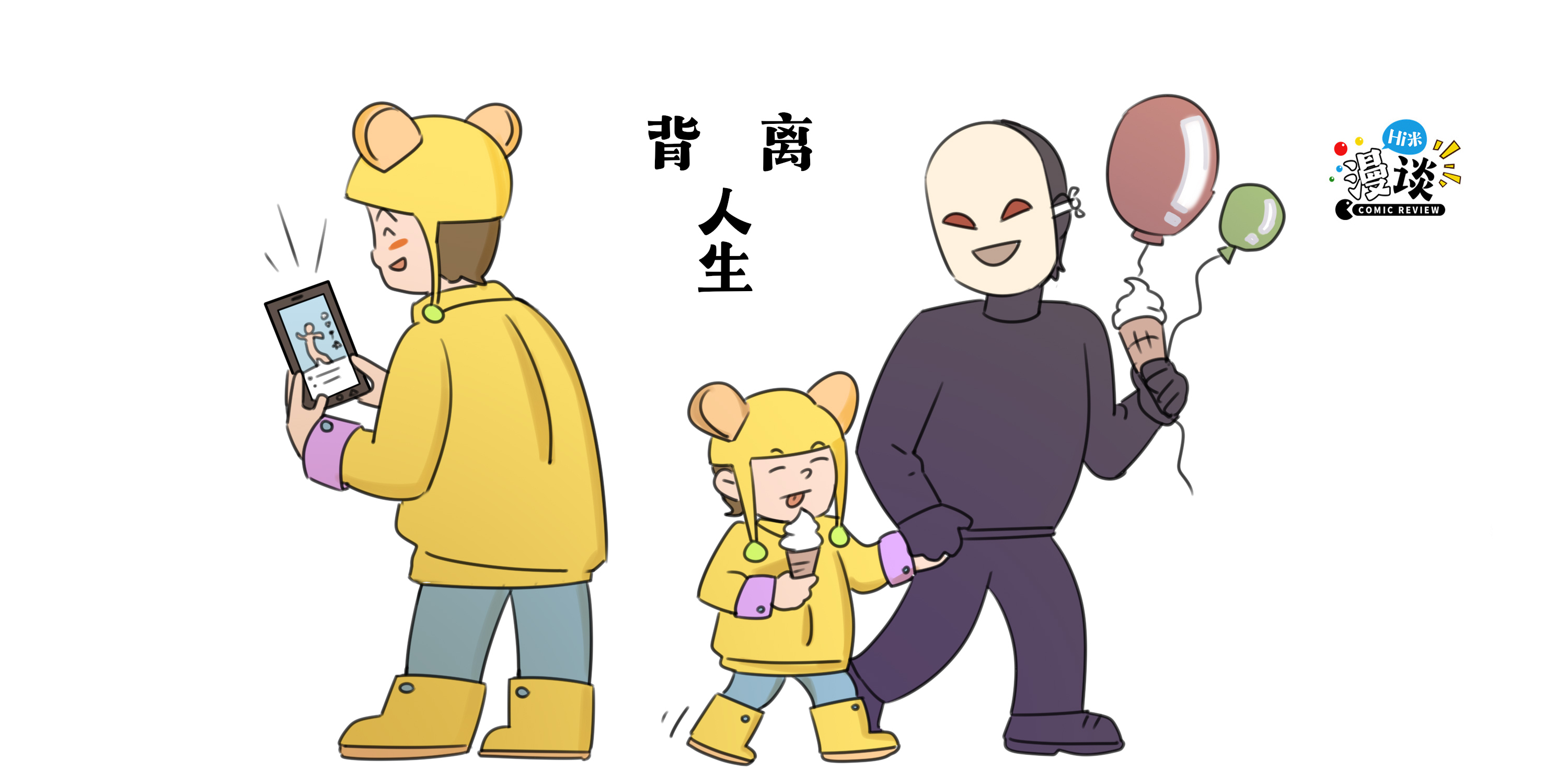 Hi米漫談丨別讓刷屏的5秒，刷丟了人生
