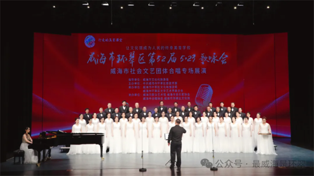 52載歌未央！威海市環(huán)翠區(qū)5·23歌詠會(huì)燃情開唱