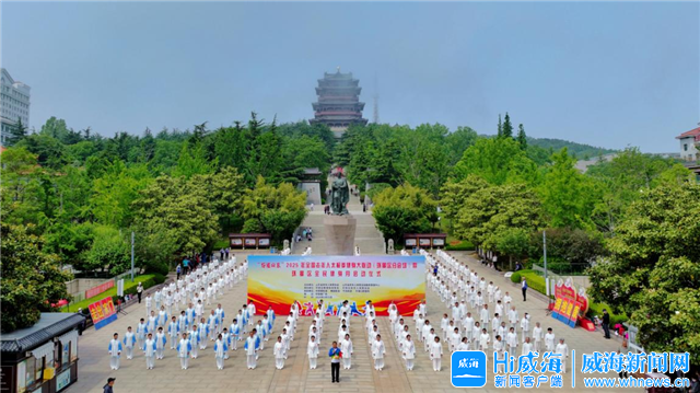 銀鈴太極展風(fēng)采！威海200位太極拳愛好者活力“拳”開
