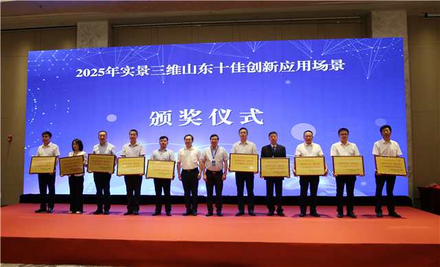 2025年實(shí)景三維山東十佳創(chuàng)新應(yīng)用場(chǎng)景發(fā)布，威海案例榮膺榜首